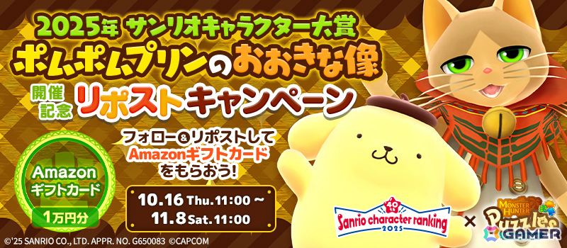 「モンスターハンターパズル アイルーアイランド」コラボイベント「2025年サンリオキャラクター大賞 ポムポムプリンのおおきな像」が開催！の画像8
