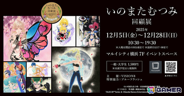 いのまたむつみ氏の没後初となる大規模原画展「いのまたむつみ回顧展」が12月5日よりマルイシティ横浜で開催の画像1