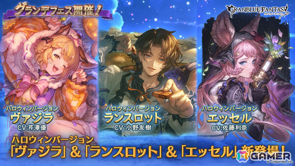 「グラブル」ヴァジラ（CV：芹澤優）、ランスロット（CV：小野友樹）、エッセル（CV：佐藤利奈）がハロウィン衣装で登場のグランデフェスが開催！の画像1