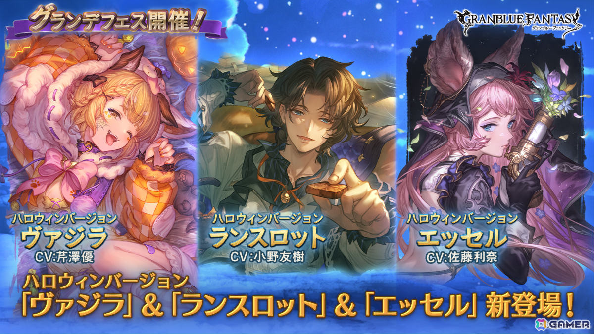 「グラブル」ヴァジラ（CV：芹澤優）、ランスロット（CV：小野友樹）、エッセル（CV：佐藤利奈）がハロウィン衣装で登場のグランデフェスが開催！の画像