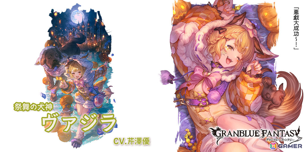「グラブル」ヴァジラ（CV：芹澤優）、ランスロット（CV：小野友樹）、エッセル（CV：佐藤利奈）がハロウィン衣装で登場のグランデフェスが開催！の画像