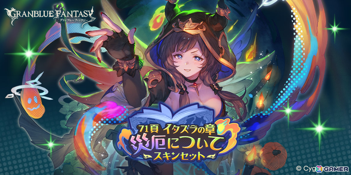 「グラブル」ヴァジラ（CV：芹澤優）、ランスロット（CV：小野友樹）、エッセル（CV：佐藤利奈）がハロウィン衣装で登場のグランデフェスが開催！の画像