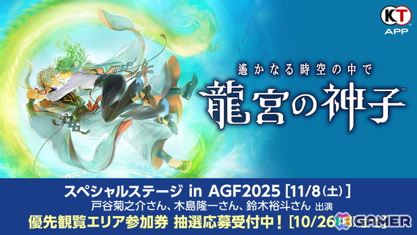 「遙かなる時空の中で 龍宮の神子」スペシャルステージ in AGF2025の優先観覧エリア参加券の応募受付が開始！の画像1