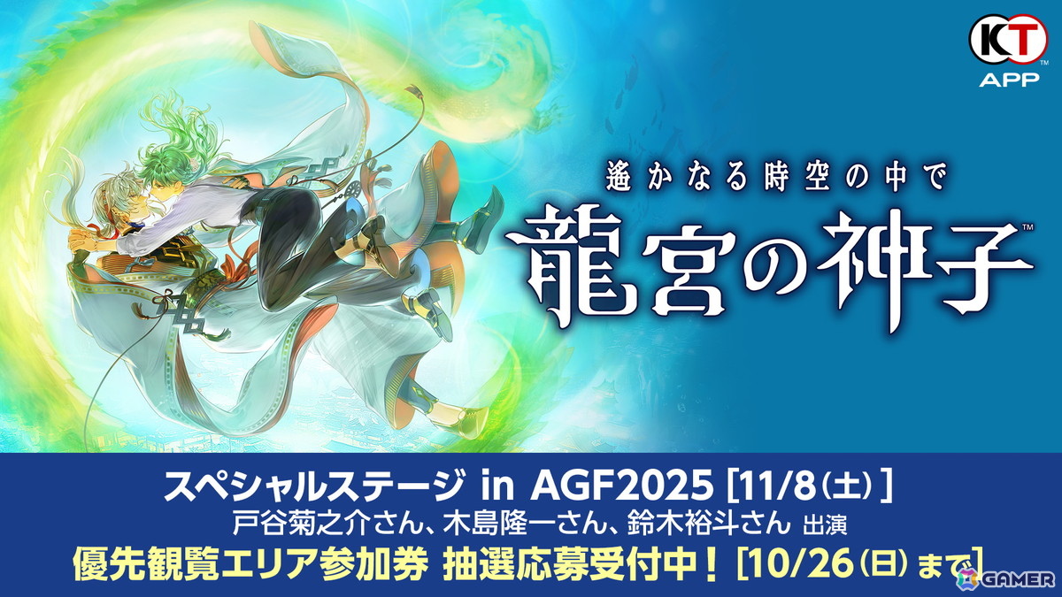 「遙かなる時空の中で 龍宮の神子」スペシャルステージ in AGF2025の優先観覧エリア参加券の応募受付が開始!の画像