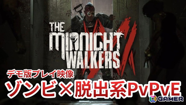 ゾンビだらけの脱出系PvPvEゲーム「The Midnight Walkers」のデモ版プレイ映像をお届け！じっとりとした緊張感のある探索や戦闘が魅力的の画像1