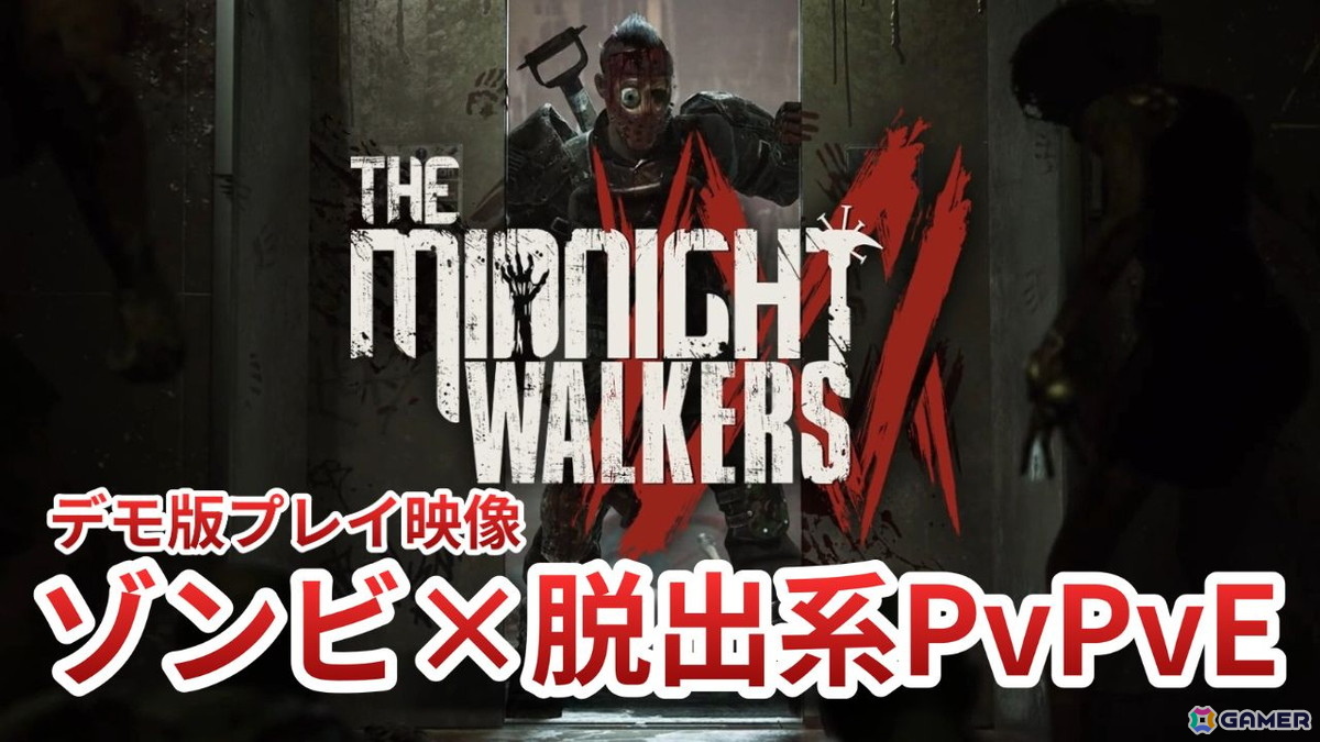 ゾンビだらけの脱出系PvPvEゲーム「The Midnight Walkers」のデモ版プレイ映像をお届け!じっとりとした緊張感のある探索や戦闘が魅力的の画像