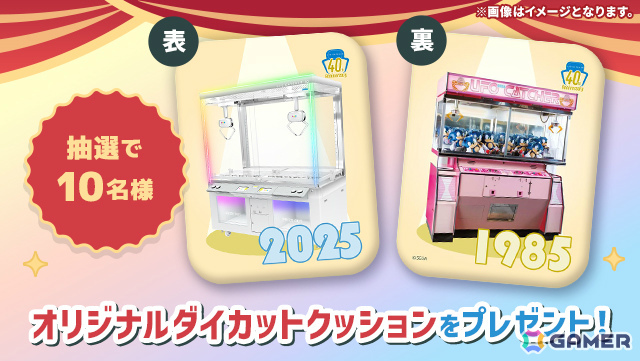 「AMUSEMENT EXPO 2025」セガ フェイブの出展情報が公開！オリジナルアイテムをゲットできる“UFOキャッチャー 40周年コーナー”などが登場の画像
