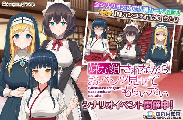 「スイートホームメイド」で「嫌な顔されながらおパンツ見せてもらいたい」コラボが開催！ちとせ、マリア、いおりが登場の画像1