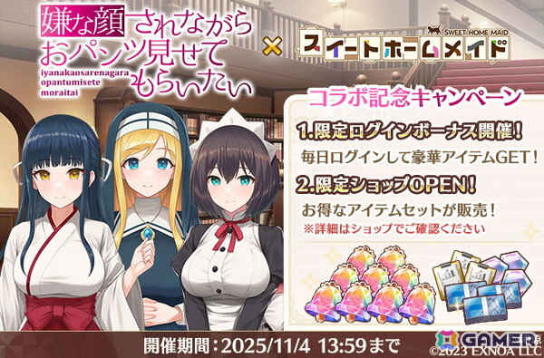「スイートホームメイド」で「嫌な顔されながらおパンツ見せてもらいたい」コラボが開催！ちとせ、マリア、いおりが登場の画像4