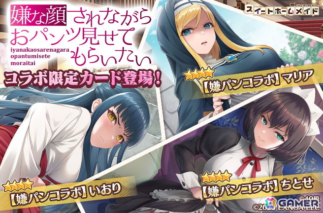 「スイートホームメイド」で「嫌な顔されながらおパンツ見せてもらいたい」コラボが開催!ちとせ、マリア、いおりが登場の画像