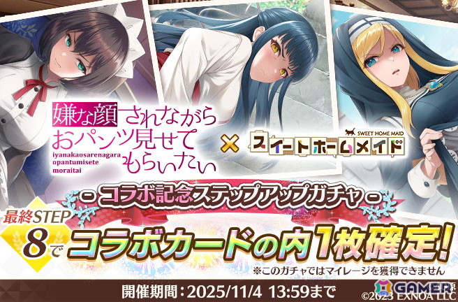 「スイートホームメイド」で「嫌な顔されながらおパンツ見せてもらいたい」コラボが開催!ちとせ、マリア、いおりが登場の画像