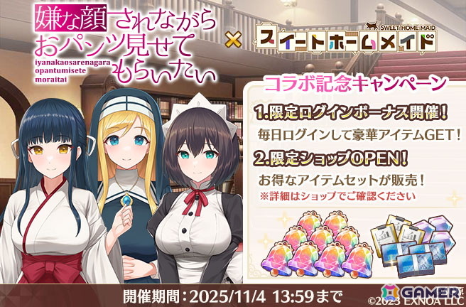 「スイートホームメイド」で「嫌な顔されながらおパンツ見せてもらいたい」コラボが開催!ちとせ、マリア、いおりが登場の画像