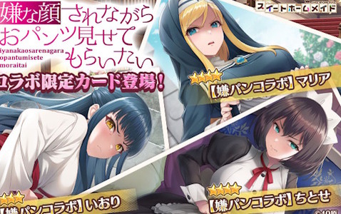 「スイートホームメイド」で「嫌な顔されながらおパンツ見せてもらいたい」コラボが開催!ちとせ、マリア、いおりが登場