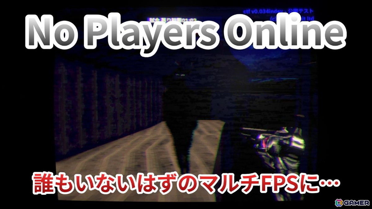 誰もいないはずのマルチFPSを題材としたホラーゲーム「No Players Online」デモ版プレイ映像をお届け!不穏すぎる展開の数々に注目の画像