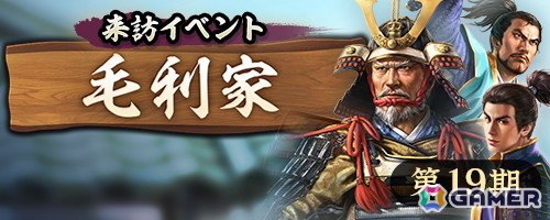 「信長の野望 出陣」で来訪イベント 第19期「毛利家」が開催！SSR【高松の忠節】清水宗治を単独ピックアップした特別登用もの画像1