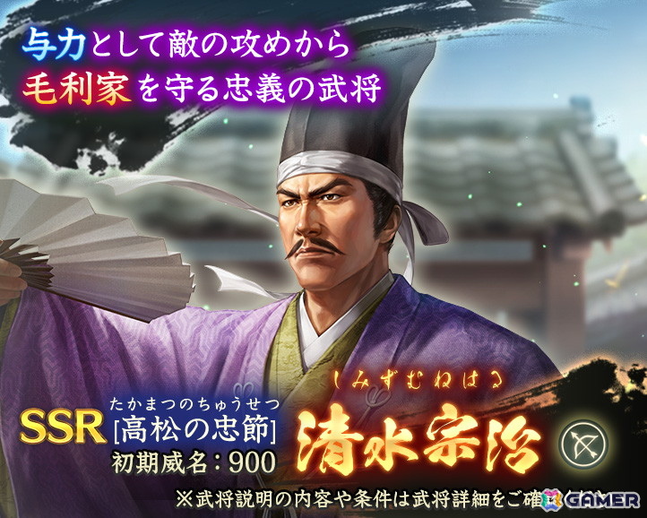 「信長の野望 出陣」で来訪イベント 第19期「毛利家」が開催!SSR【高松の忠節】清水宗治を単独ピックアップした特別登用もの画像
