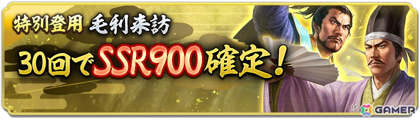 「信長の野望 出陣」で来訪イベント 第19期「毛利家」が開催!SSR【高松の忠節】清水宗治を単独ピックアップした特別登用もの画像