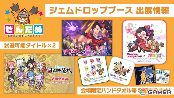 第8回ぜんためのゲームエリアに出展されるハピネットやブラウニーズ、ブシロードゲームスなどの情報が公開！試遊や物販など盛りだくさんの画像2