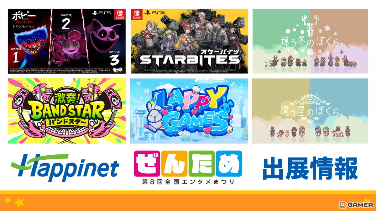 第8回ぜんためのゲームエリアに出展されるハピネットやブラウニーズ、ブシロードゲームスなどの情報が公開!試遊や物販など盛りだくさんの画像