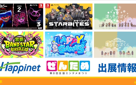 第8回ぜんためのゲームエリアに出展されるハピネットやブラウニーズ、ブシロードゲームスなどの情報が公開！試遊や物販など盛りだくさん