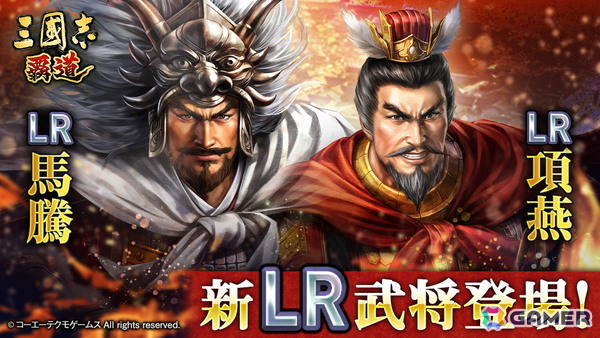 「三國志 覇道」に新LR武将「馬騰」・「項燕」が登場！長期イベント「戦火連天」のルール調整もの画像1