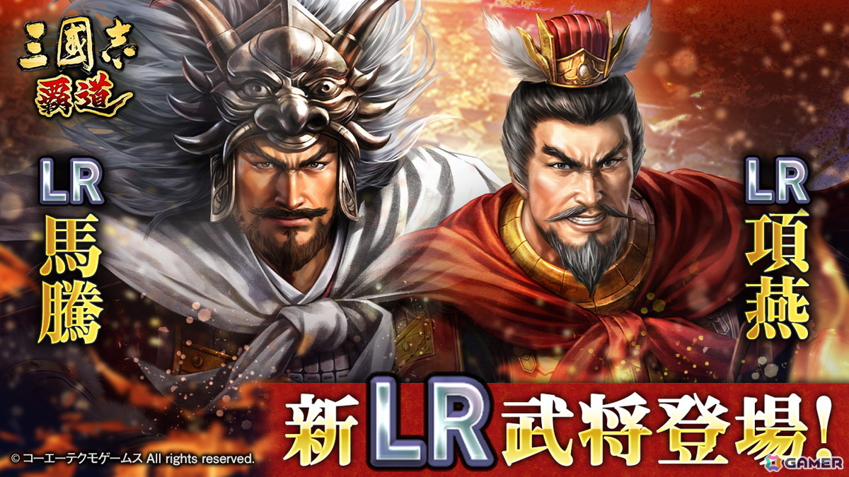 「三國志 覇道」に新LR武将「馬騰」・「項燕」が登場！長期イベント「戦火連天」のルール調整もの画像