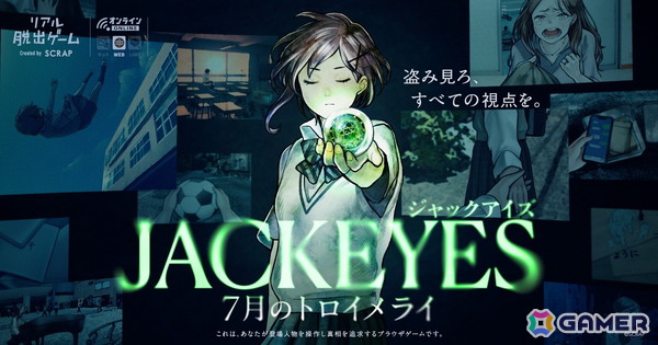 自宅で遊べるリアル脱出ゲーム「JACKEYES 7月のトロイメライ」実況動画の投稿が11月13日より可能に！ガイドライン＆配信用素材も公開の画像1