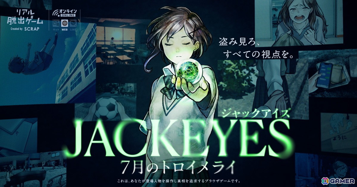 自宅で遊べるリアル脱出ゲーム「JACKEYES 7月のトロイメライ」実況動画の投稿が11月13日より可能に!ガイドライン&配信用素材も公開の画像
