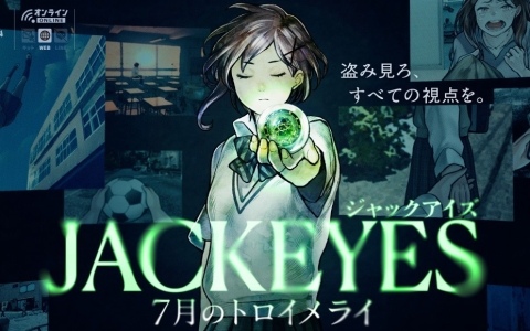 自宅で遊べるリアル脱出ゲーム「JACKEYES 7月のトロイメライ」実況動画の投稿が11月13日より可能に！ガイドライン＆配信用素材も公開