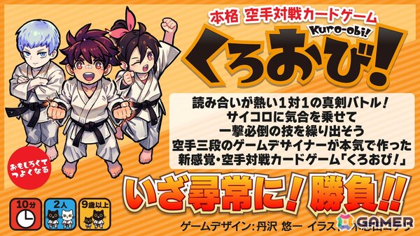 丹沢悠一氏が手掛ける本格空手対戦カードゲーム「くろおび！」が11月22日のゲームマーケット2025秋で先行販売！の画像1