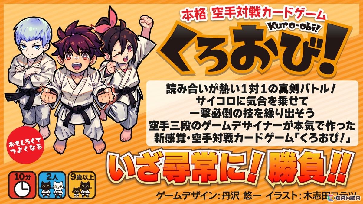 丹沢悠一氏が手掛ける本格空手対戦カードゲーム「くろおび!」が11月22日のゲームマーケット2025秋で先行販売!の画像
