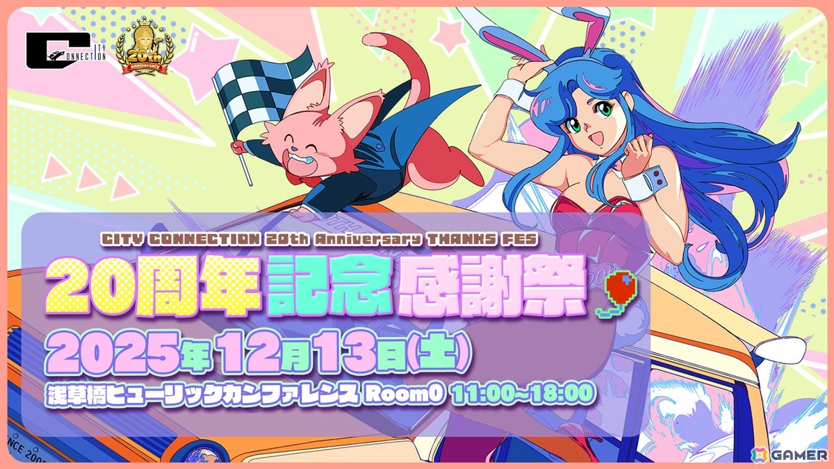 「シティコネクション20周年記念感謝祭」が入場無料で12月13日に開催!ゲームの試遊や展示、グッズ販売、トークショーなど盛りだくさんのイベントにの画像