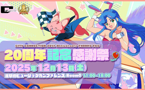 「シティコネクション20周年記念感謝祭」が入場無料で12月13日に開催！ゲームの試遊や展示、グッズ販売、トークショーなど盛りだくさんのイベントに