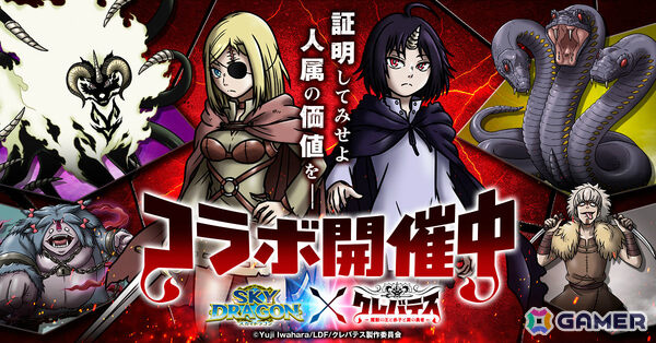 「スカイドラゴン」×TVアニメ「クレバテス-魔獣の王と赤子と屍の勇者-」のコラボが開催！アリシアやクレンになりきれる衣装がガチャに登場の画像1
