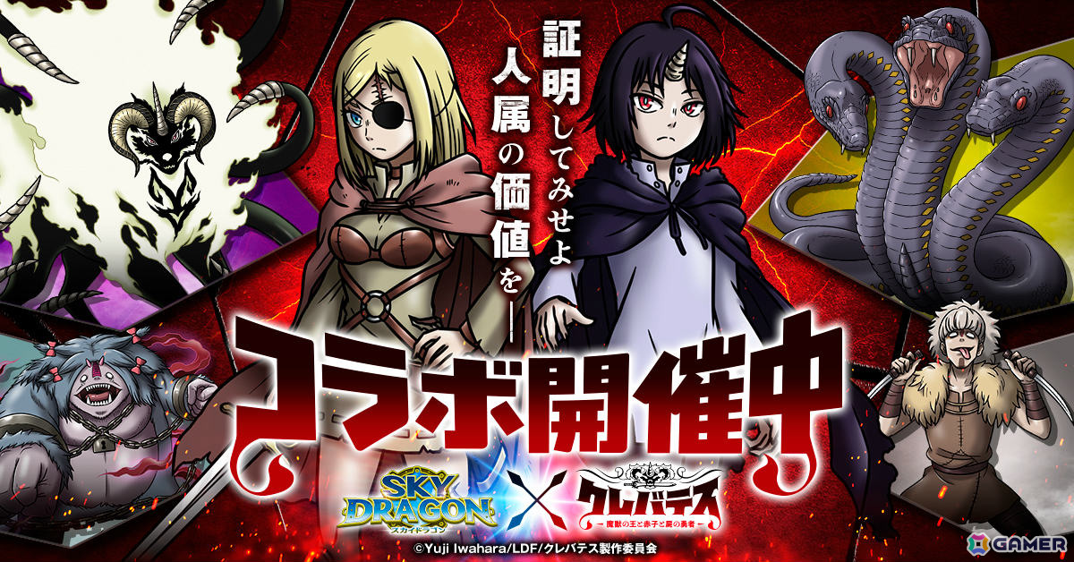 「スカイドラゴン」×TVアニメ「クレバテス-魔獣の王と赤子と屍の勇者-」のコラボが開催!アリシアやクレンになりきれる衣装がガチャに登場の画像