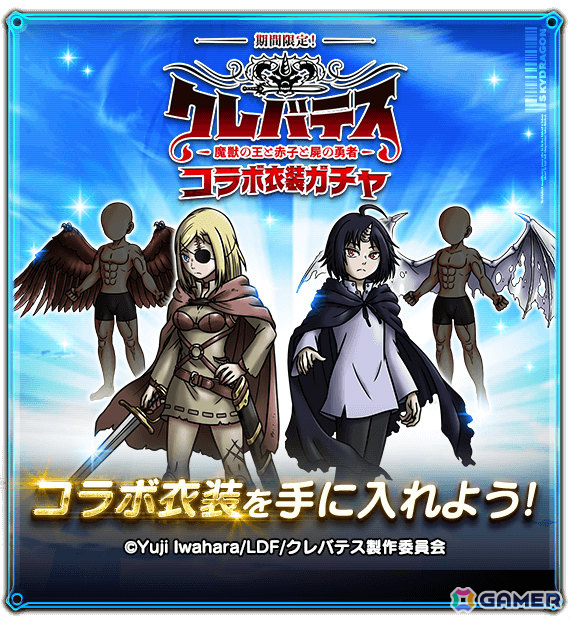 「スカイドラゴン」×TVアニメ「クレバテス-魔獣の王と赤子と屍の勇者-」のコラボが開催!アリシアやクレンになりきれる衣装がガチャに登場の画像