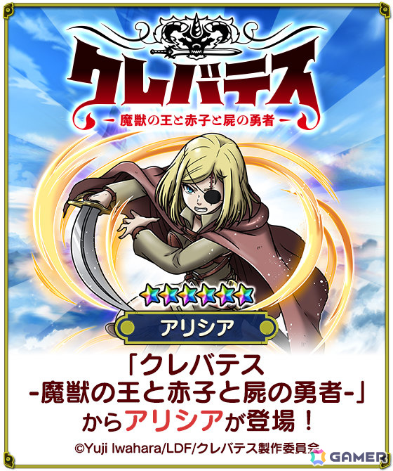 「スカイドラゴン」×TVアニメ「クレバテス-魔獣の王と赤子と屍の勇者-」のコラボが開催!アリシアやクレンになりきれる衣装がガチャに登場の画像