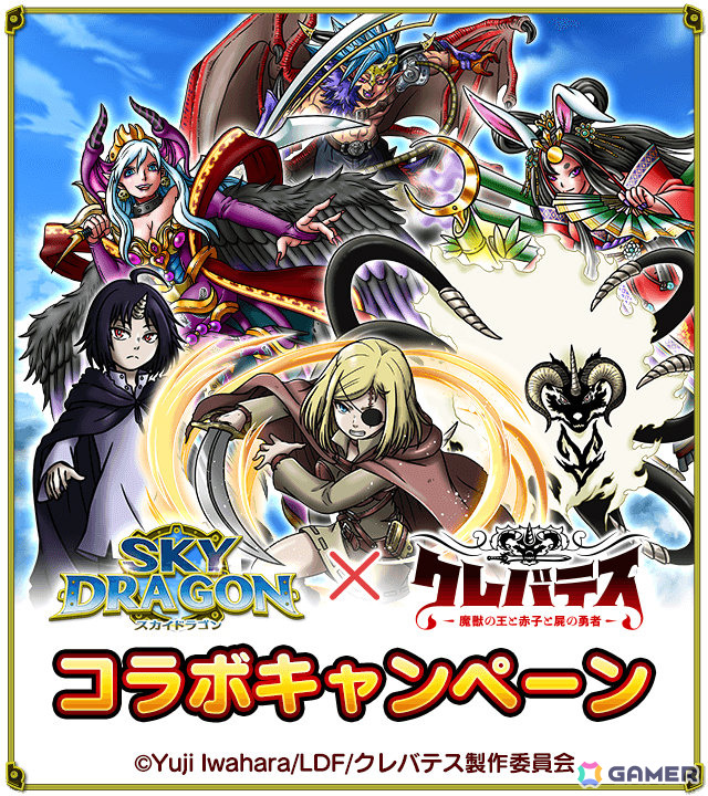 「スカイドラゴン」×TVアニメ「クレバテス-魔獣の王と赤子と屍の勇者-」のコラボが開催!アリシアやクレンになりきれる衣装がガチャに登場の画像