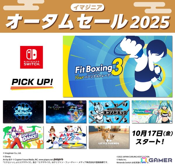 「Fit Boxing 3」「Fit Boxing feat. 初音ミク」などが対象のSwitch向け「イマジニア オータムセール2025」が開催！「ミステリーの歩き方」も25％OFFにの画像1