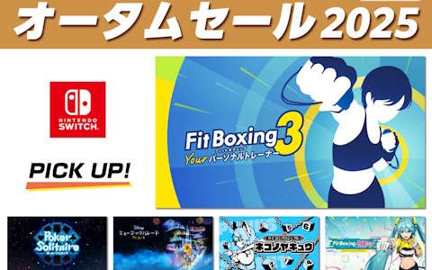「Fit Boxing 3」「Fit Boxing feat. 初音ミク」などが対象のSwitch向け「イマジニア オータムセール2025」が開催！「ミステリーの歩き方」も25％OFFに