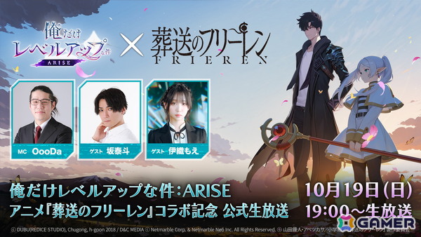 「俺だけレベルアップな件：ARISE」で10月23日に予定されているアニメ「葬送のフリーレン」コラボアップデートを記念した生放送が10月19日19時より実施！の画像1