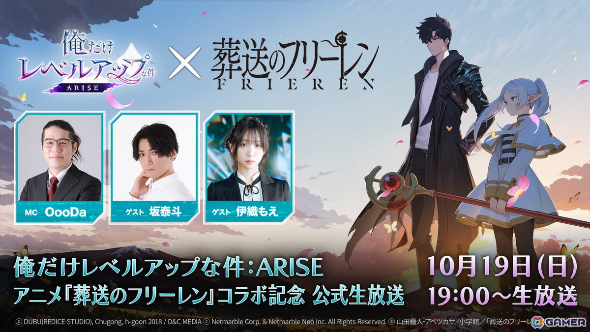 「俺だけレベルアップな件：ARISE」で10月23日に予定されているアニメ「葬送のフリーレン」コラボアップデートを記念した生放送が10月19日19時より実施！の画像