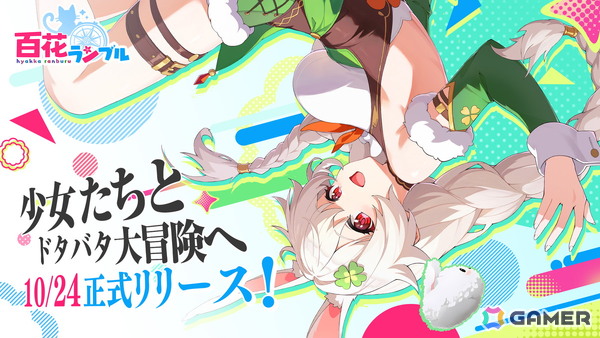 少女たちのラクラク放置譚「百花ランブル」正式リリース日が10月24日に決定！石見舞菜香さん、古賀葵さん、小清水亜美さん、長谷川育美さんらが出演の画像1