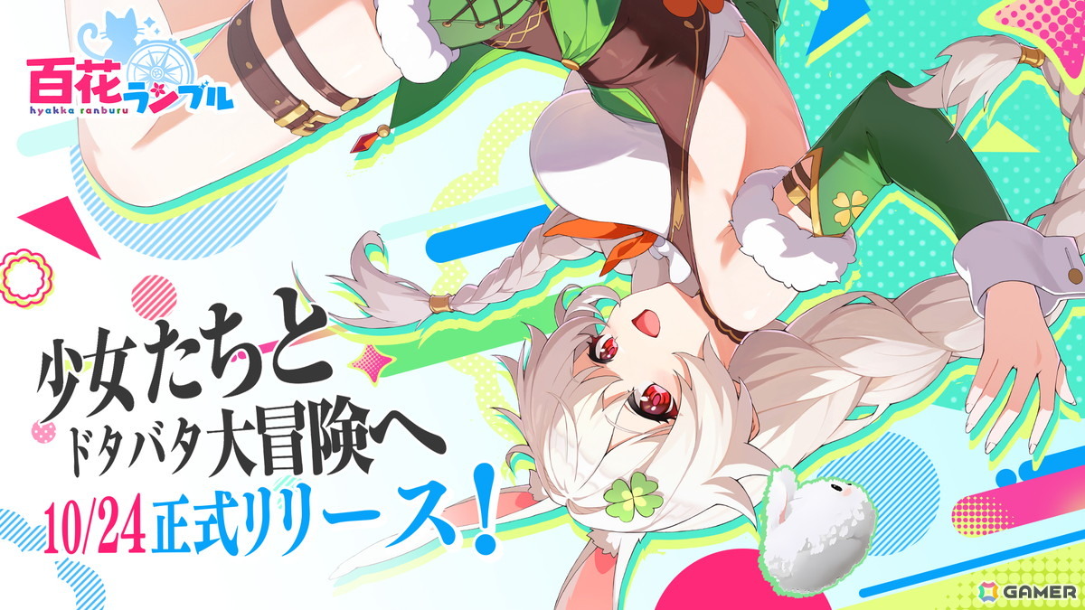 少女たちのラクラク放置譚「百花ランブル」正式リリース日が10月24日に決定！石見舞菜香さん、古賀葵さん、小清水亜美さん、長谷川育美さんらが出演の画像