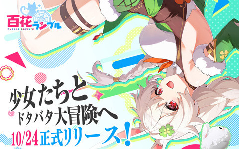 少女たちのラクラク放置譚「百花ランブル」正式リリース日が10月24日に決定！石見舞菜香さん、古賀葵さん、小清水亜美さん、長谷川育美さんらが出演