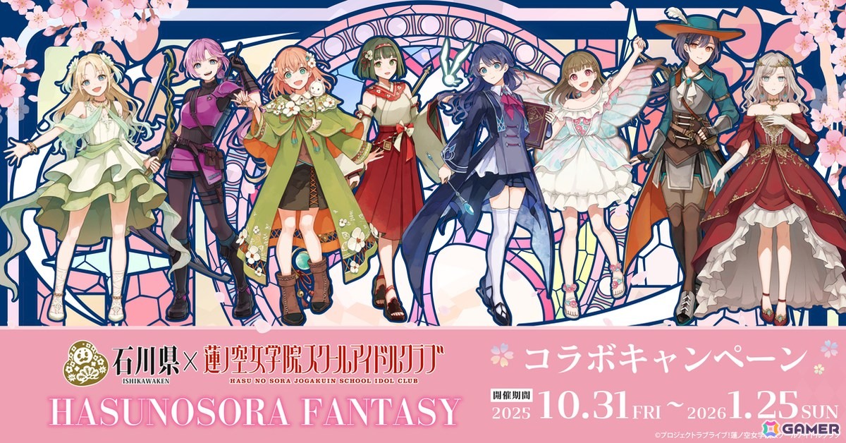 「ラブライブ!蓮ノ空女学院スクールアイドルクラブ」×石川県コラボ第4弾が10月31日より開催!「謎解き」や「のとじま水族館」コラボなどを展開の画像
