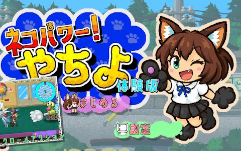 ネコたちと一緒に戦う横スクアクション「ネコパワー！やちよ」の体験版がSteam Nextフェスにあわせて配信中！ハイスコアを目指すバトルフェスを搭載