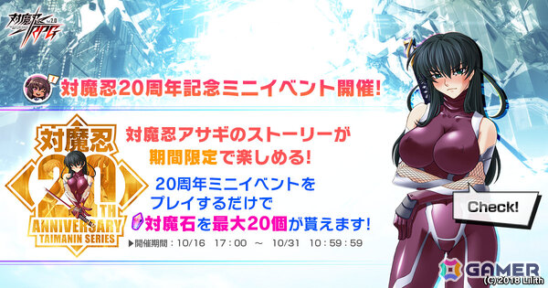 「対魔忍RPG」対魔忍20周年を記念して「対魔忍アサギ」のストーリーを楽しめるミニイベントが開催！の画像1