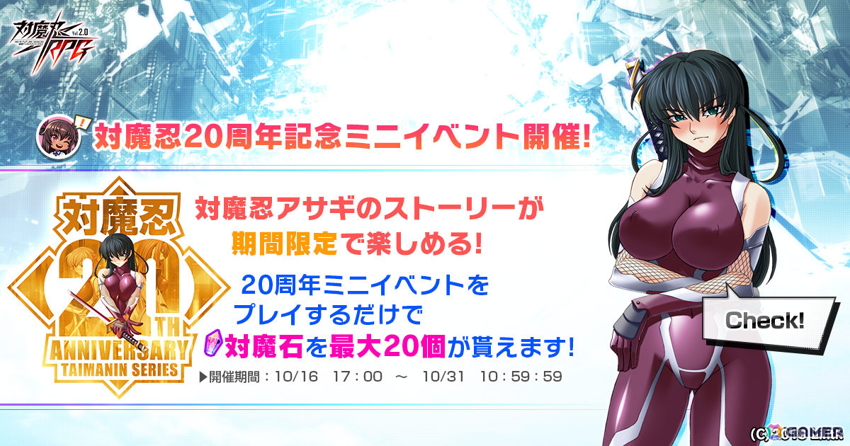 「対魔忍RPG」対魔忍20周年を記念して「対魔忍アサギ」のストーリーを楽しめるミニイベントが開催！の画像