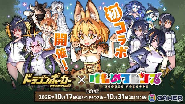 わーい！ドラポちほーでかりごっこだね！「ドラゴンポーカー」×「けものフレンズ」コラボがスタートの画像1